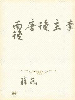 南唐后主李煜皇后