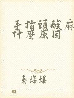 手指头酸麻胀是什么原因