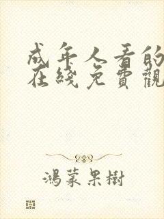 成年人看的网站在线免费观看视频