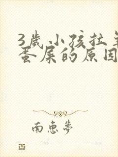 3岁小孩拉羊屎蛋屎的原因