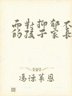 面对抑郁不上学的孩子家长该如何处理