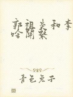 郭祖炎和李雪梅啥关系