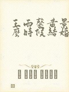 王雨馨黄景瑜什么时候结婚的封面