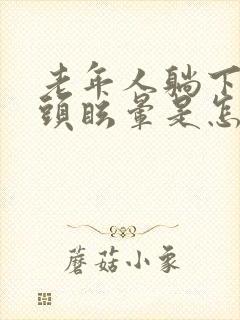 老年人躺下起来头眩晕是怎么回事封面