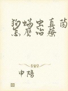 狗螨虫真菌感染怎么治疗