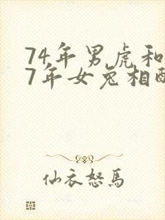 74年男虎和87年女兔相配婚姻如何