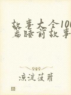 故事大全100篇睡前故事免费听封面