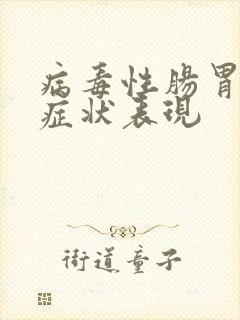 病毒性肠胃炎的症状表现