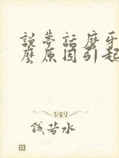 说梦话磨牙是什么原因引起的