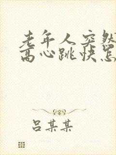 老年人突然血压高心跳快怎么回事封面