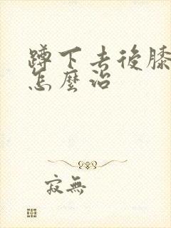 蹲下去后膝盖疼怎么治