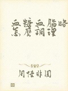 血糖血脂略微高怎么调理