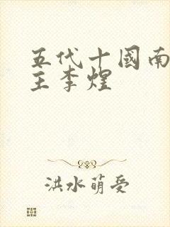 五代十国南唐后主李煜