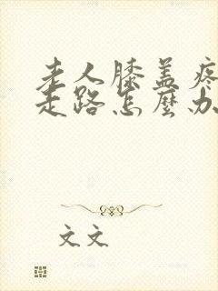 老人膝盖疼不能走路怎么办封面