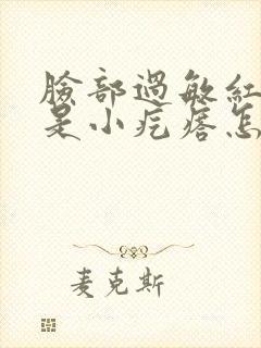 脸部过敏红痒都是小疙瘩怎么办