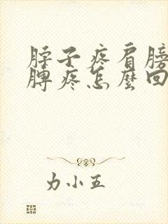 脖子疼肩膀疼胳膊疼怎么回事