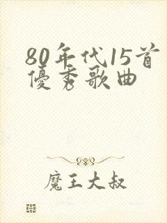 80年代15首优秀歌曲封面