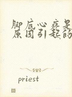 脚底心疼是什么原因引起的?