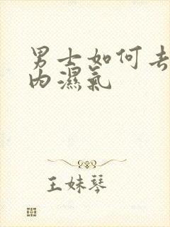 男士如何去除体内湿气封面