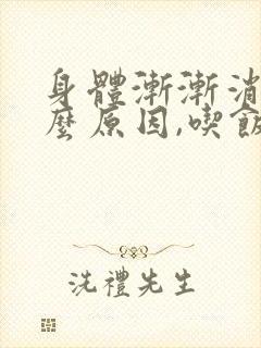 身体渐渐消瘦什么原因,吃饭正常