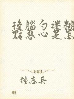 后脑勺迷糊还有点恶心是怎么回事