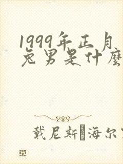 1999年正月兔男是什么命