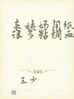 来姨妈用纸擦有很多粘稠血封面