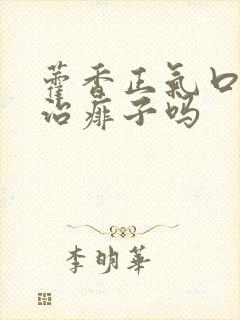 藿香正气口服液治痱子吗