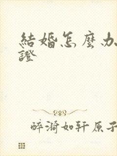 结婚怎么办结婚证