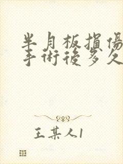 半月板损伤微创手术后多久可以恢复正常