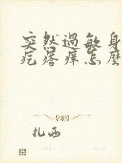 突然过敏身上起疙瘩痒怎么办