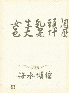 女生乳头周围黑色大是什么原因封面