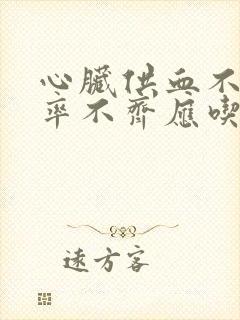 心脏供血不好心率不齐应吃什么药