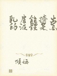 乳房能挤出黄色的液体是怎么回事