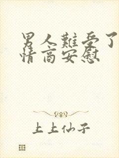 男人难受了,高情商安慰