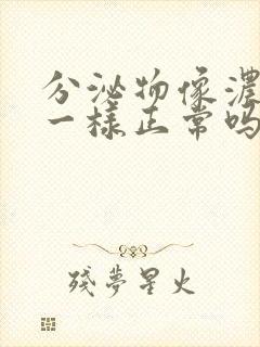 分泌物像浓鼻涕一样正常吗