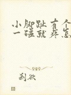 小脚趾有个硬茧一碰就疼怎么办