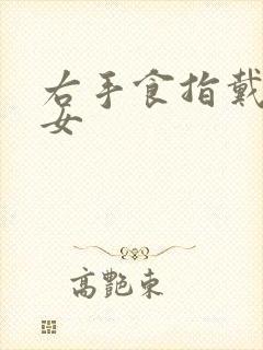 右手食指戴戒指女封面