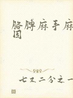 胳膊麻手麻的原因