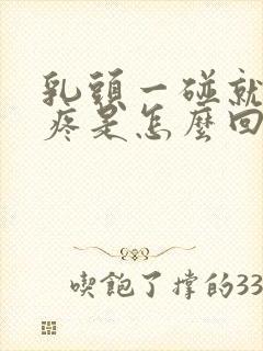 乳头一碰就硬还疼是怎么回事儿