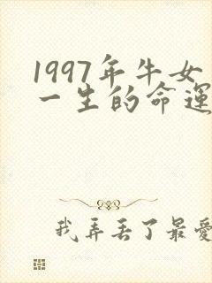 1997年牛女一生的命运
