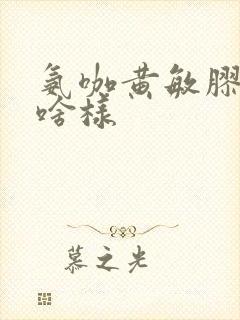 氨咖黄敏胶囊长啥样