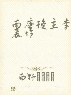 南唐后主李煜代表作封面