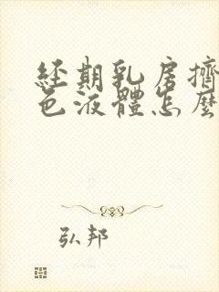 经期乳房挤出白色液体怎么回事