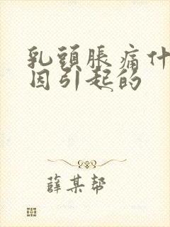 乳头胀痛什么原因引起的封面