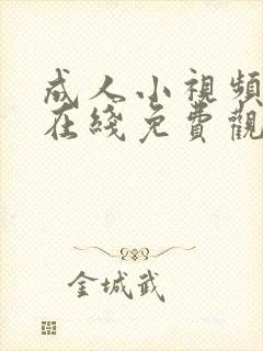 成人小视频网站在线免费观看