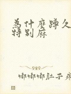 为什么蹲久了脚特别麻