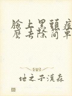 脸上黑头痘痘怎么去除简单方法