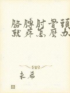 胳膊肘骨头一按就疼怎么办