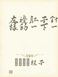 左边肚子针扎一样的一下一下疼,是怎么回事